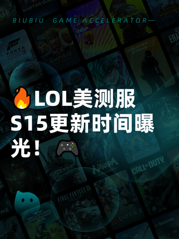 🔥LOL美测服S15更新时间曝光！🎮截图1