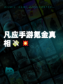 凡应手游氪金真相💸💥