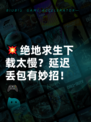 💥绝地求生下载太慢？延迟丢包有妙招！🎮