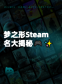 梦之形Steam名大揭秘🎮✨