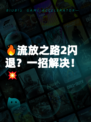 🔥流放之路2闪退？一招解决！💥