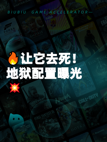 🔥让它去死！地狱配置曝光💥截图1