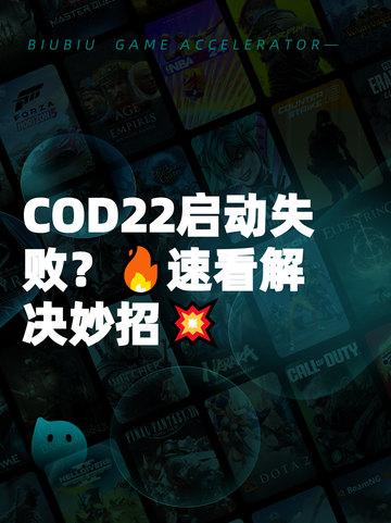 COD22启动失败？🔥速看解决妙招💥截图1