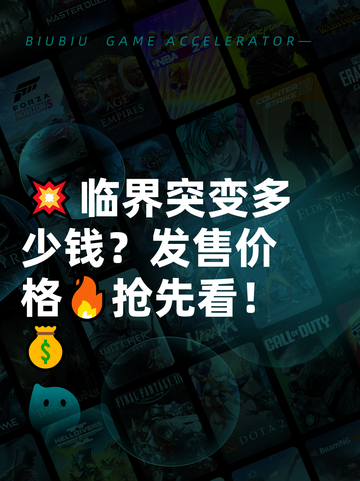 💥临界突变多少钱？发售价格🔥抢先看！💰截图1
