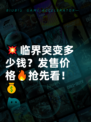 💥临界突变多少钱？发售价格🔥抢先看！💰