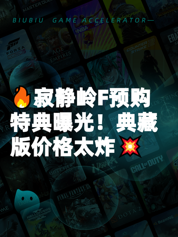 🔥寂静岭F预购特典曝光！典藏版价格太炸💥截图1