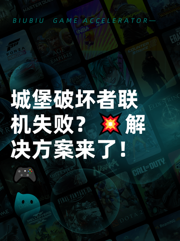 城堡破坏者联机失败？💥解决方案来了！🎮截图1