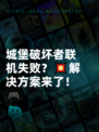 城堡破坏者联机失败？💥解决方案来了！🎮