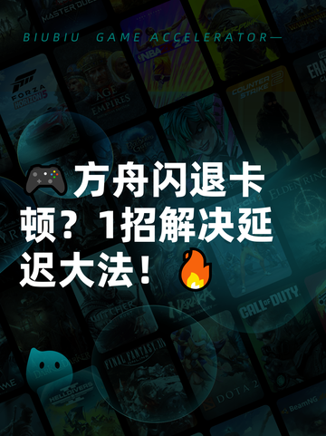 🎮方舟闪退卡顿？1招解决延迟大法！🔥截图1