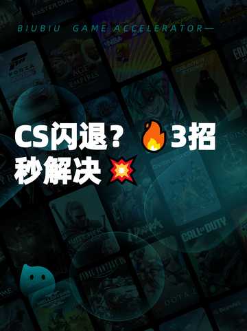 CS闪退？🔥3招秒解决💥截图1