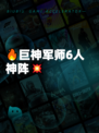 🔥巨神军师6人神阵💥