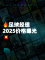 🔥足球经理2025价格曝光💥