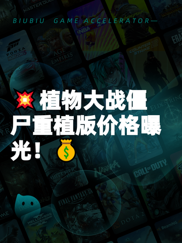 💥植物大战僵尸重植版价格曝光！💰截图1