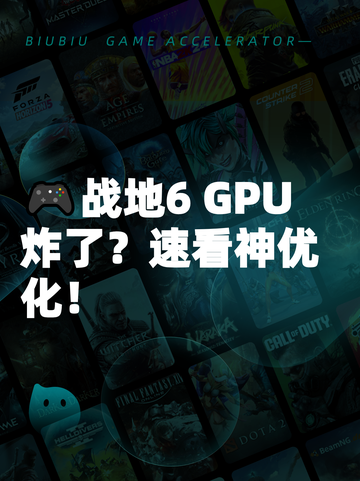🎮战地6 GPU炸了？速看神优化！截图1