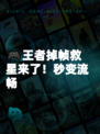 🎮王者掉帧救星来了！秒变流畅