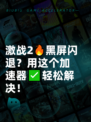 激战2🔥黑屏闪退？用这个加速器✅轻松解决！