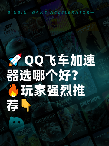 🚀QQ飞车加速器选哪个好？🔥玩家强烈推荐👇截图1