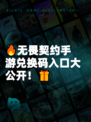 🔥无畏契约手游兑换码入口大公开！🎁