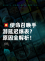 💥使命召唤手游延迟爆表？原因全解析！🎮