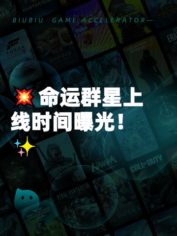 💥命运群星上线时间曝光！✨截图1