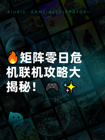 🔥矩阵零日危机联机攻略大揭秘！🎮✨截图1