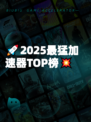 🚀2025最猛加速器TOP榜💥