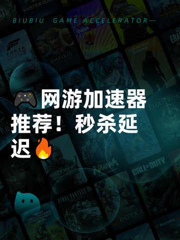 🎮网游加速器推荐！秒杀延迟🔥截图1