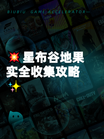 💥星布谷地果实全收集攻略✨截图1