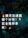 🔥精灵加速器哪个好用？👇超全推荐来啦！🎉