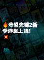 🔥守望先锋2新季炸裂上线！💥