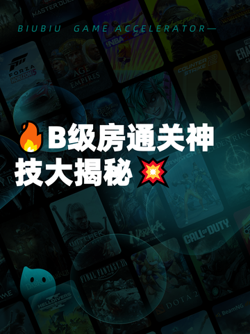 🔥B级房通关神技大揭秘💥截图1