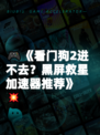 🎮《看门狗2进不去？黑屏救星加速器推荐》💥