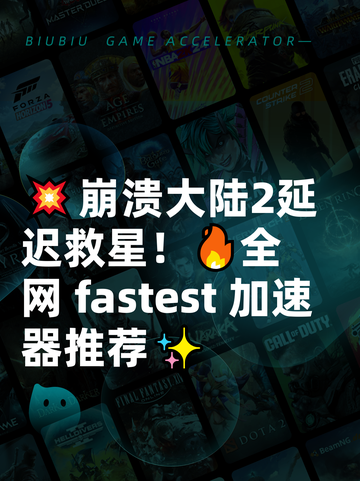 💥崩溃大陆2延迟救星！🔥全网 fastest 加速器推荐✨截图1