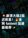 💥崩溃大陆2延迟救星！🔥全网 fastest 加速器推荐✨