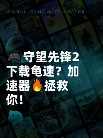 🎮守望先锋2下载龟速？加速器🔥拯救你！截图1