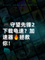 🎮守望先锋2下载龟速？加速器🔥拯救你！