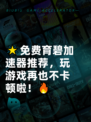 🌟免费育碧加速器推荐，玩游戏再也不卡顿啦！🔥