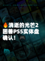 🔥消逝的光芒2困兽PS5实体盘确认！🎮