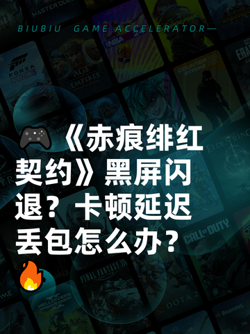 🎮《赤痕绯红契约》黑屏闪退？卡顿延迟丢包怎么办？🔥截图1