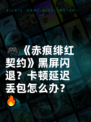 🎮《赤痕绯红契约》黑屏闪退？卡顿延迟丢包怎么办？🔥