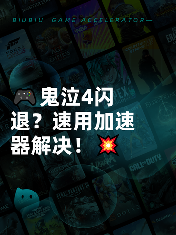 🎮鬼泣4闪退？速用加速器解决！💥截图1
