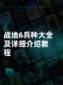 战地6兵种大全及详细介绍教程