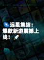 🌌远星集结：爆款新游震撼上线！🚀