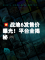 💥战地6发售价曝光！平台全揭秘🎮