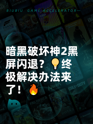 暗黑破坏神2黑屏闪退？💡终极解决办法来了！🔥截图1