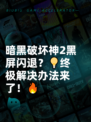 暗黑破坏神2黑屏闪退？💡终极解决办法来了！🔥