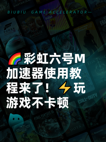🌈彩虹六号M加速器使用教程来了！⚡玩游戏不卡顿截图1