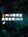 🔥MLB棒球加速器推荐2025🚀