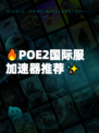🔥POE2国际服加速器推荐✨