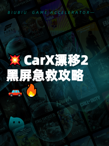 💥CarX漂移2黑屏急救攻略🚗🔥截图1